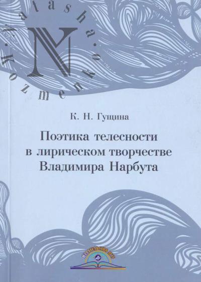 Gushchina K.N. Poetika telesnosti v liricheskom tvorchestve Vladimira Narbuta