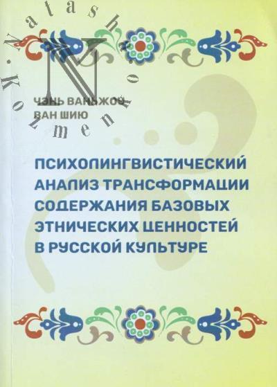 Chen' Van'zhou. Psikholingvisticheskii analiz transformatsii soderzhaniia bazovykh etnicheskikh tsennostei v russkoi kul'ture