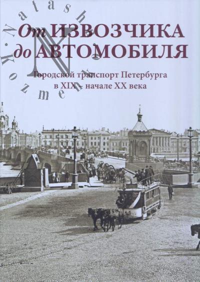 Ot izvozchika do avtomobilia