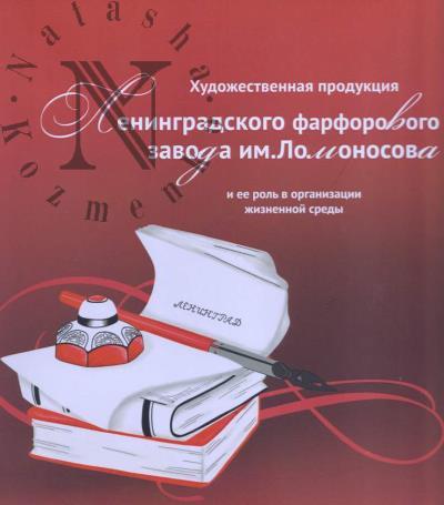 Sapanzha O.S. Khudozhestvennaia produktsiia Leningradskogo farforovogo zavoda im. Lomonosova i ee rol' v organizatsii zhiznennoi sredy