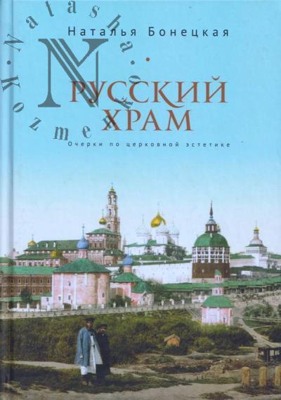 Бонецкая Н.К. Русский храм.