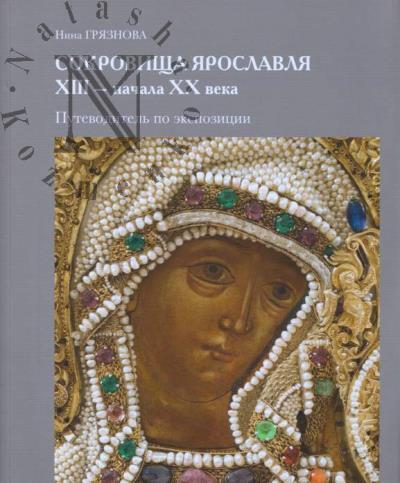 Griaznova N.A. Sokrovishcha Iaroslavlia XIII - nachala XX v.
