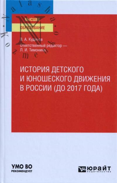 Kudinov V.A. Istoriia detskogo i iunosheskogo dvizheniia v Rossii [do 2017 goda]