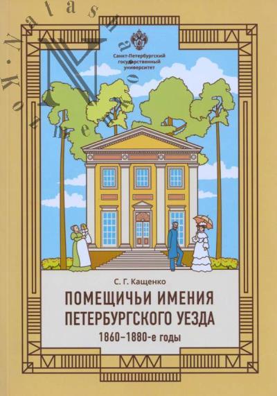 Kashchenko S.G. Pomeshchich'i imeniia Peterburgskogo uezda.