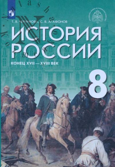 Черникова Т.В. История России.