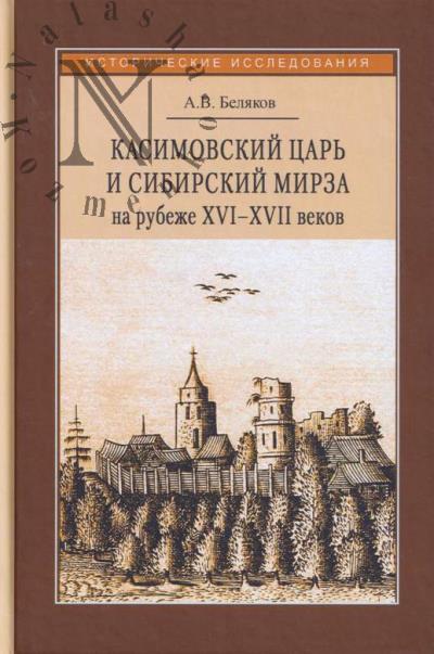 Беляков А.В. Касимовский царь и сибирский мирза на рубеже XVI–XVII вв.