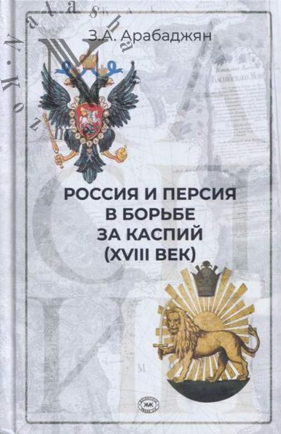 Арабаджян З.А. Россия и Персия в борьбе за Каспий [XVIII]
