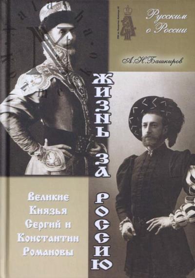 Bashkirov Andrei. Zhizn' za Rossiiu.