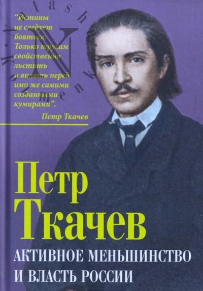 Tkachev P.N. Aktivnoe men'shinstvo i vlast' Rossii.