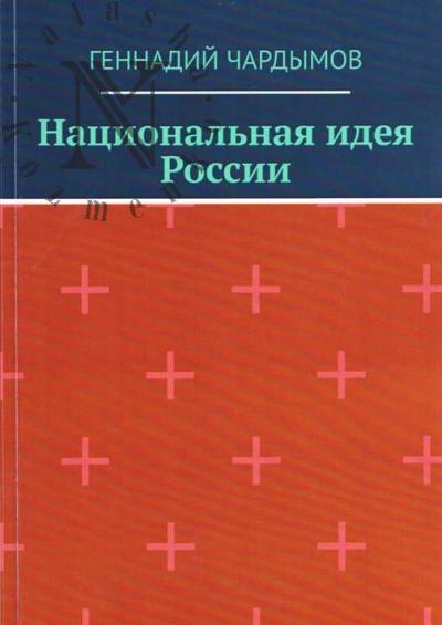Chardymov G.Iu. Natsional'naia ideia Rossii.