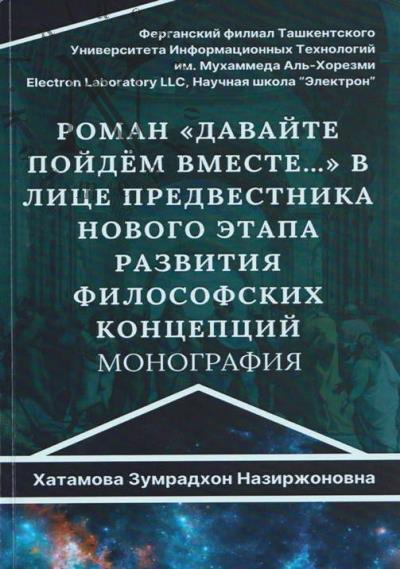 Khatamova Z.N. Roman "Davaite poidem vmeste…" v litse predvestnika novogo etapa razvitiia filosofskikh kontseptsii