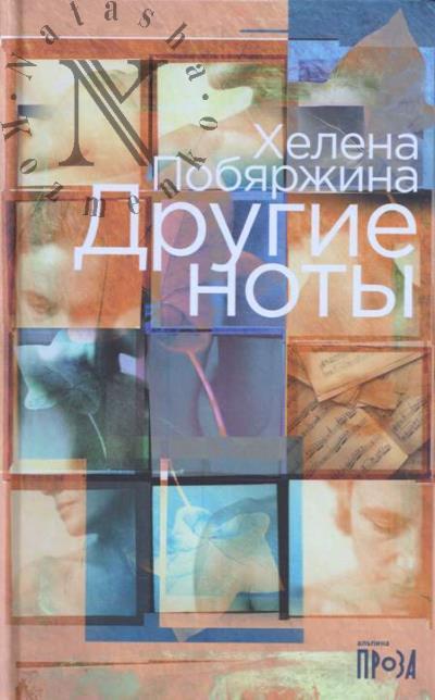 Побяржина Хелена. Другие ноты
