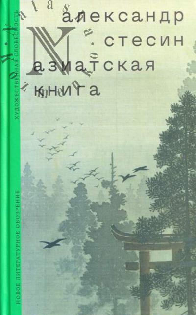 Stesin Aleksandr. Aziatskaia kniga