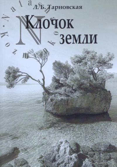 Тарновская Л.Б. Клочок земли
