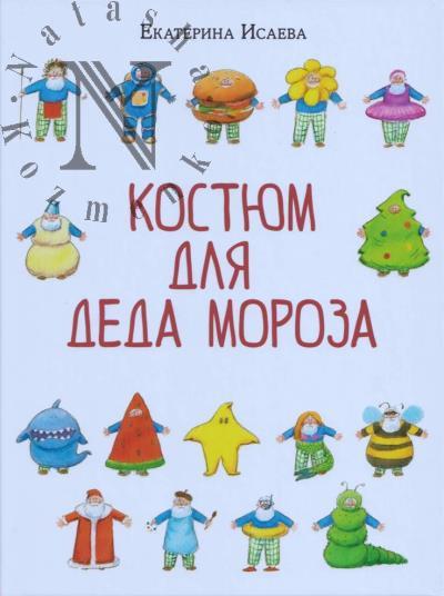 Исаева Екатерина. Костюм для Деда Мороза