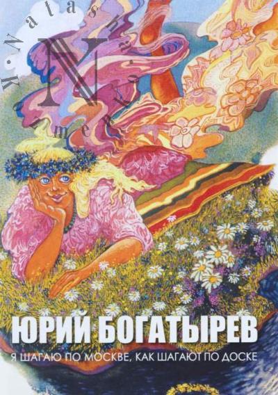 Bogatyrev Iu.G. Ia shagaiu po Moskve, kak shagaiut po doske.