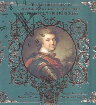 Svetleishii kniaz' Grigorii Aleksandrovich Potemkin-Tavricheskii