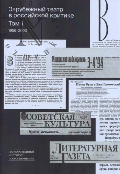 Zarubezhnyi teatr v rossiiskoi kritike