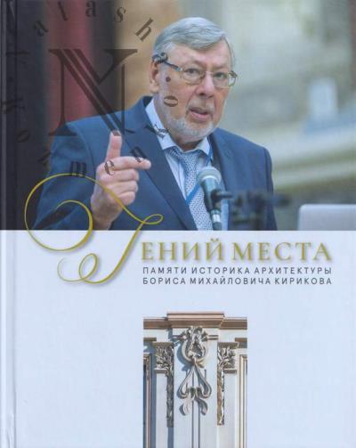 Genii mesta.