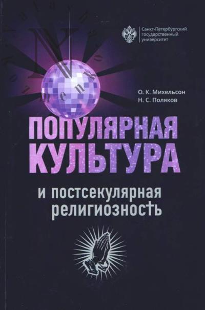Mikhel'son O.K. Populiarnaia kul'tura i postsekuliarnaia religioznost'.