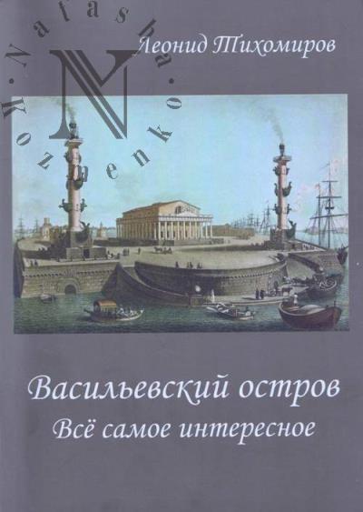 Tikhomirov L.Ia. Vasil'evskii ostrov.