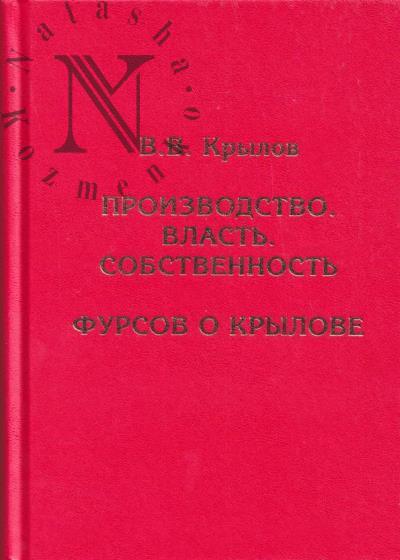 Krylov V.V. Proizvodstvo, Vlast', Sobstvennost'.