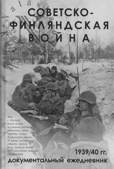 Советско-финляндская война.