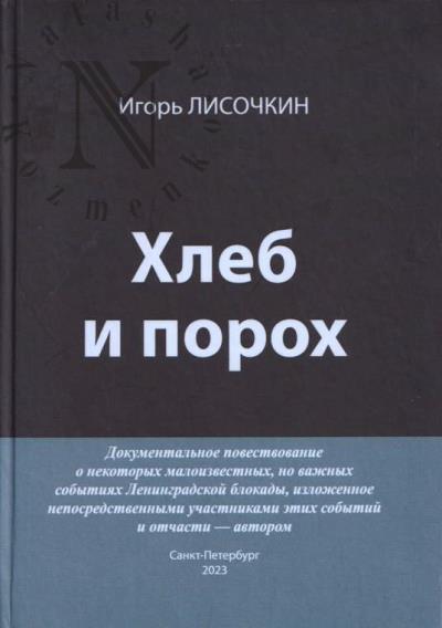 Lisochkin I.B. Khleb i porokh.