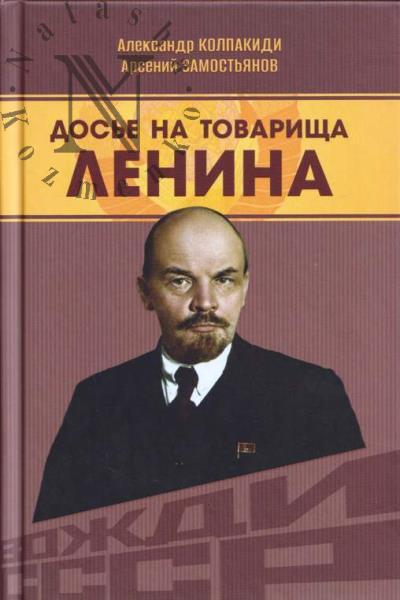Dos'e na tovarishcha Lenina.