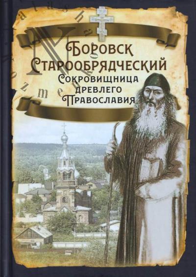 Боровск старообрядческий.