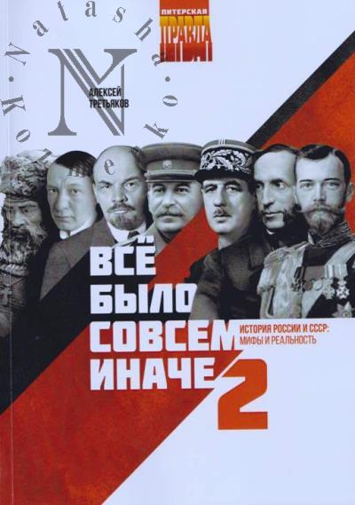 Tret'iakov A. Vse bylo sovsem inache 2.