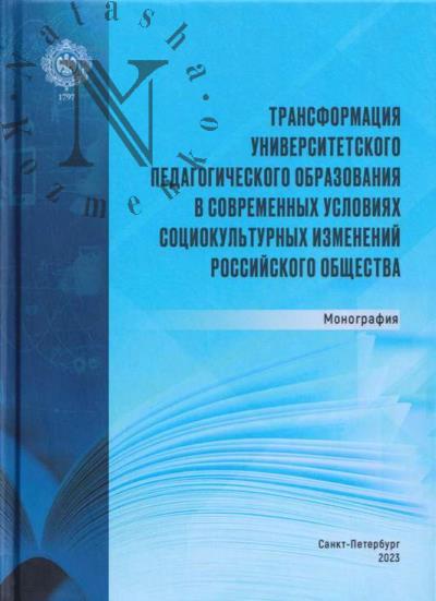 Transformatsiia universitetskogo pedagogicheskogo obrazovaniia v sovremennykh usloviiakh sotsiokul'turnykh izmenenii rossiiskogo obshchestva