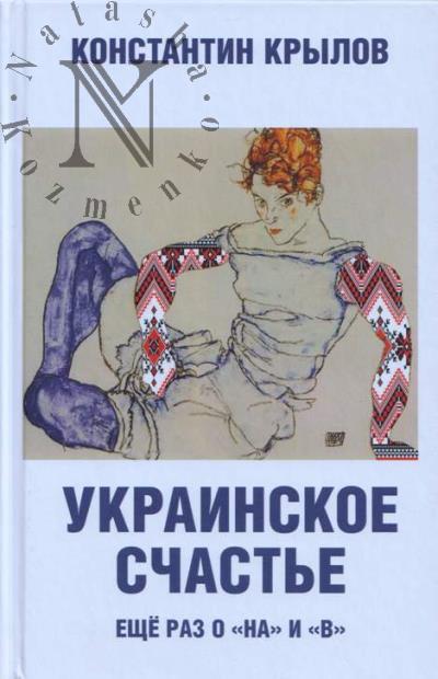 Krylov K.A. Ukrainskoe schast'e.