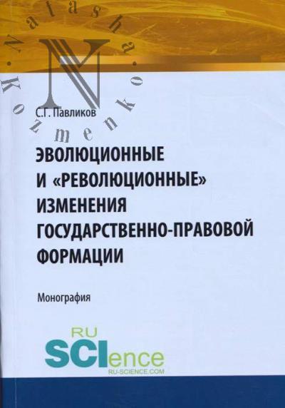 Павликов С.Г. Эволюционные и "революционные" изменения государственно-правовой формации