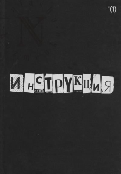 Instruktsiia №1 po razzhiganiiu kontrkul'turnoi mysli