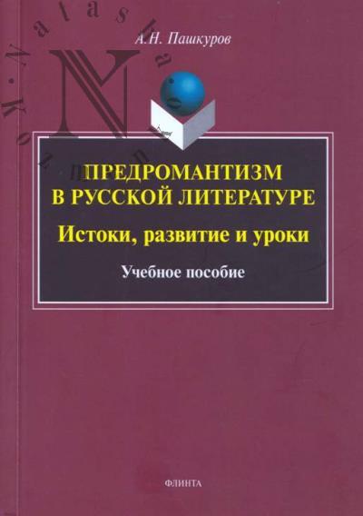 Пашкуров А.Н. Предромантизм в русской литературе.