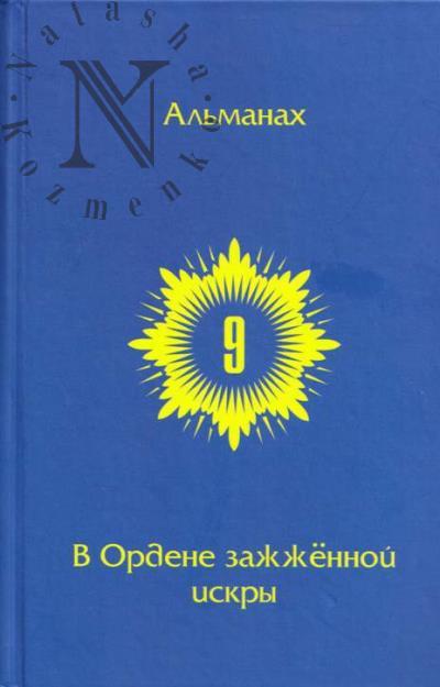 V Ordene zazhzhennoi iskry