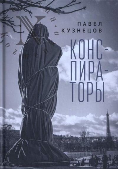 Кузнецов Павел. Конспираторы