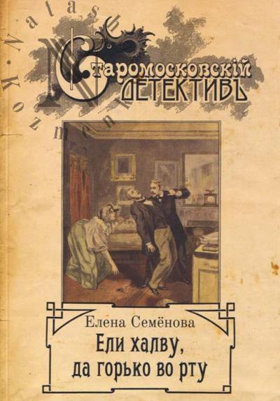 Семёнова Елена. Ели халву, да горько во рту