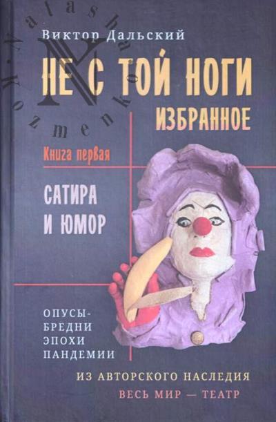 Dal'skii Viktor. Ne s toi nogi.