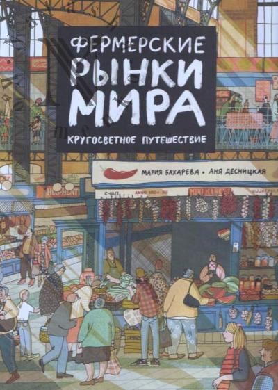 Bakhareva Mariia. Fermerskie rynki mira.