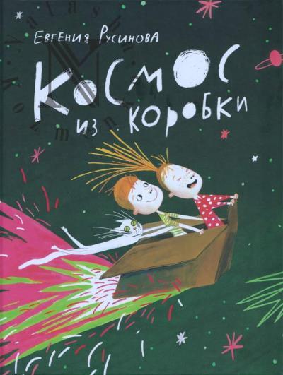 Rusinova Evgeniia. Kosmos iz korobki