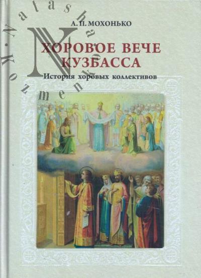 Mokhon'ko A.P. Khorovoe veche Kuzbassa