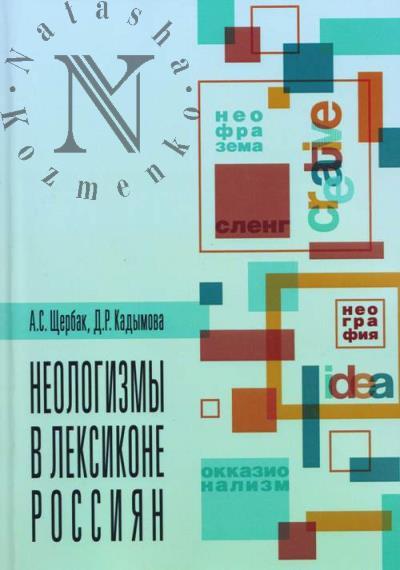 Shcherbak A.S. Neologizmy v leksikone rossiian