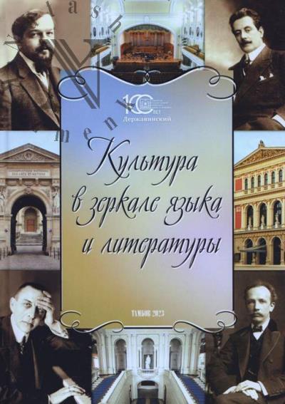 Kul'tura v zerkale iazyka i literatury