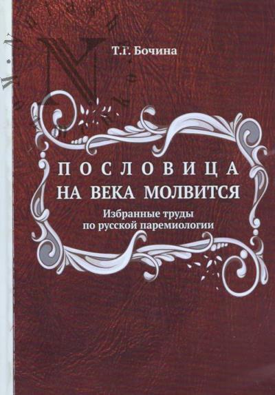 Bochina T.G. Poslovitsa na veka molvitsia