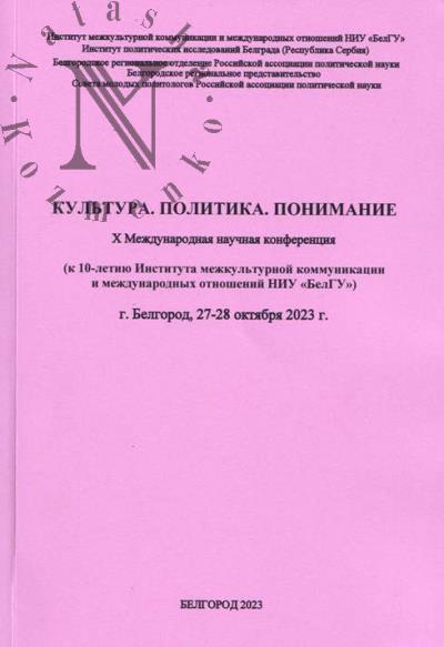 Культура, Политика, Понимание