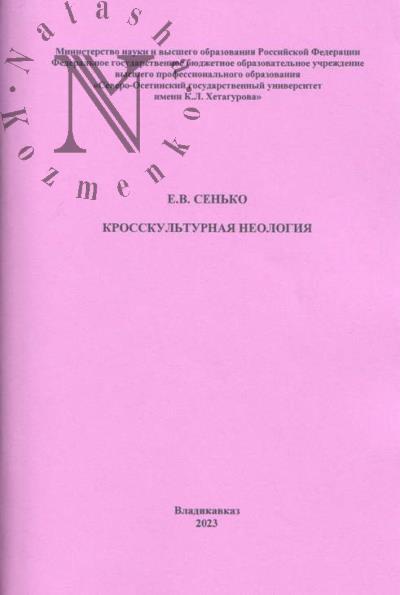 Sen'ko E.V. Krosskul'turnaia neologiia