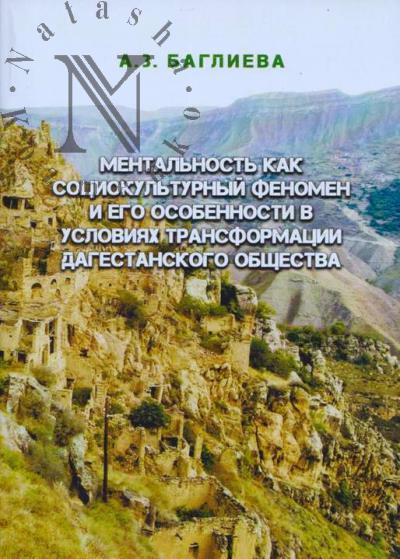Baglieva A.Z. Mental'nost' kak sotsiokul'turnyi fenomen i ego osobennosti v usloviiakh transformatsii dagestanskogo obshchestva.