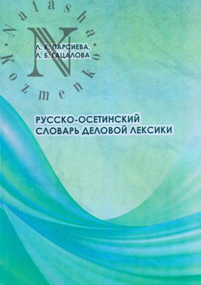 Парсиева Л.К. Русско-осетинский словарь деловой лексики.